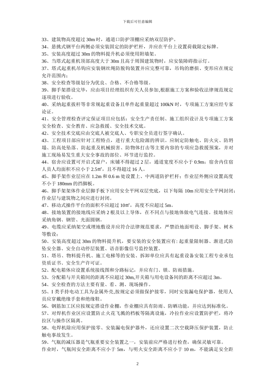 建筑施工安全检查标准复习题_第2页