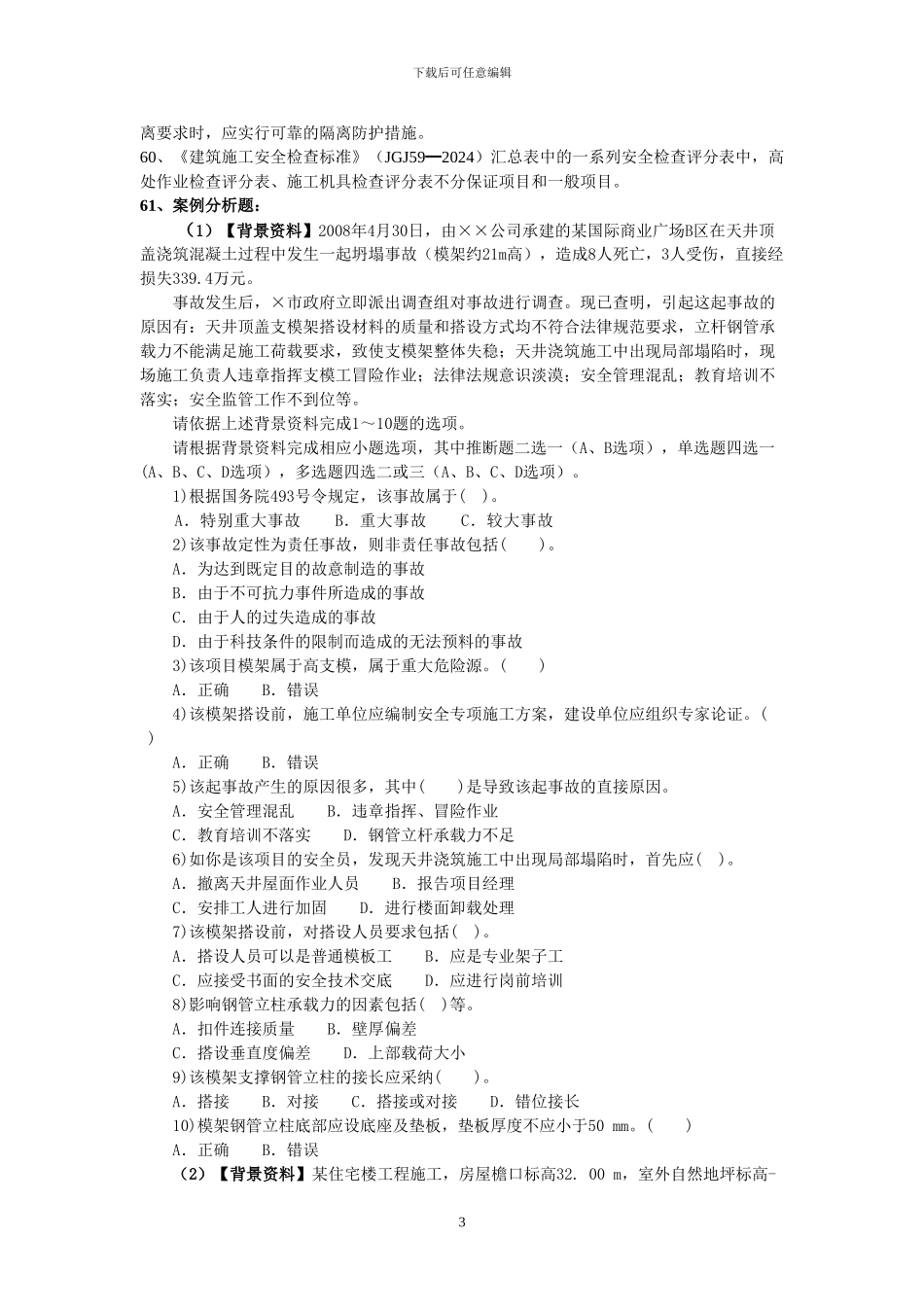 建筑施工安全检查标准复习题_第3页