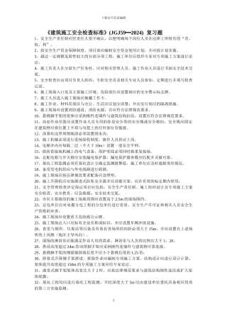 建筑施工安全检查标准复习题