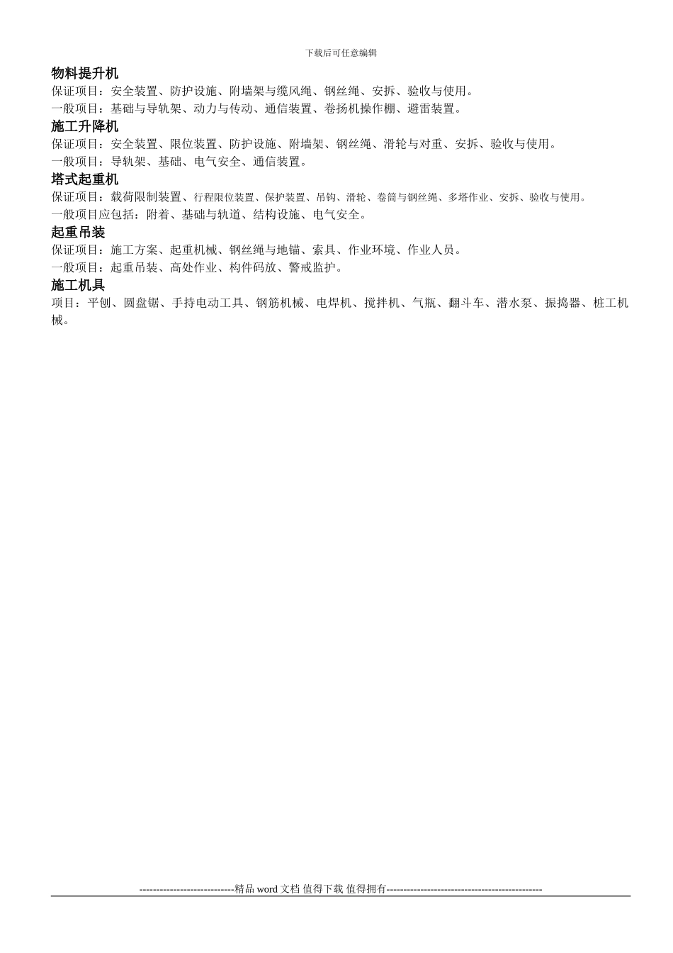 建筑施工安全检查标准保证项目和一般项目_第2页