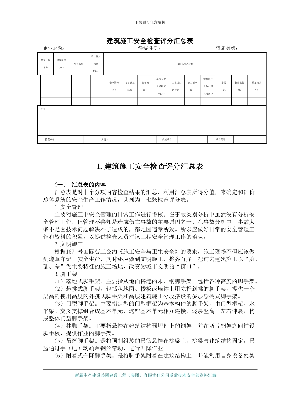 建筑施工安全检查标准实施指南_第1页