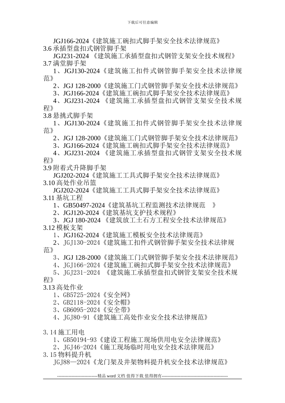 建筑施工安全检查标准引用标准名录_第2页