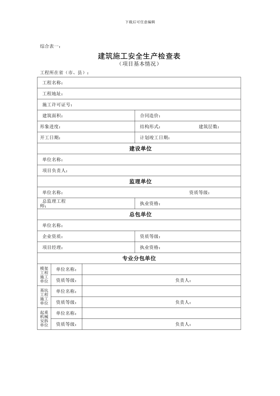 建筑施工安全检查表_第2页