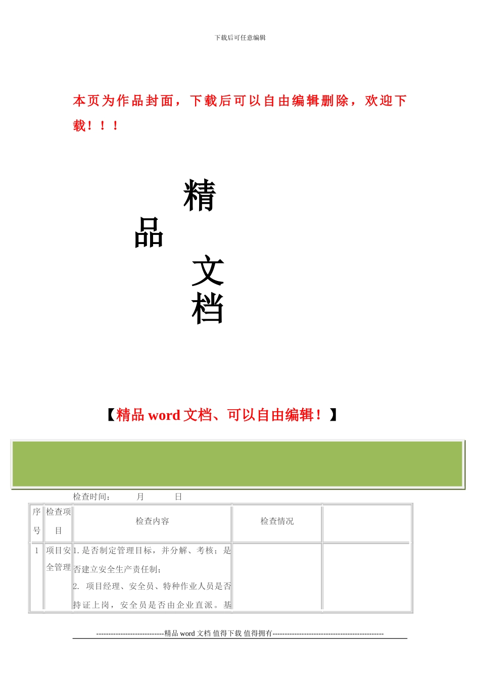 建筑施工安全检查表1_第1页