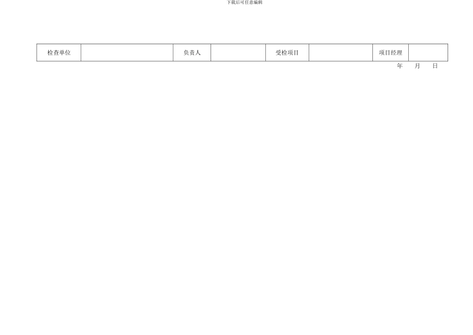 建筑施工安全检查表格_第2页