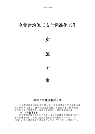 建筑施工安全标准化工作实施方案