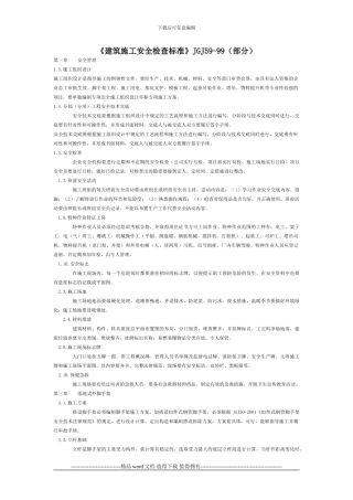 建筑施工安全检查标准()