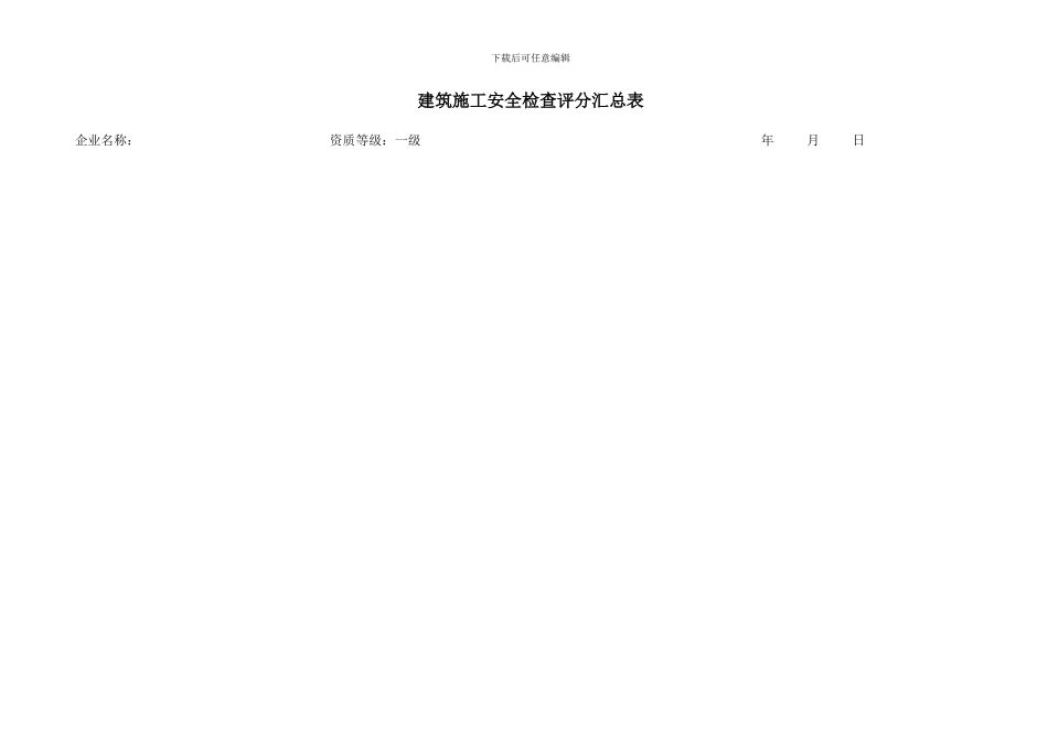 建筑施工安全检查标准JGJ59-2024_第1页