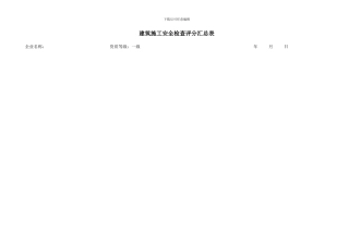 建筑施工安全检查标准JGJ59-2024