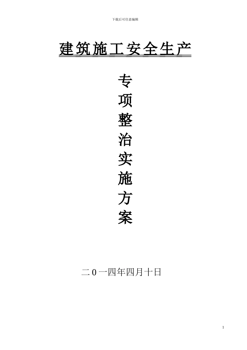 建筑施工安全生产专项实施方案_第1页