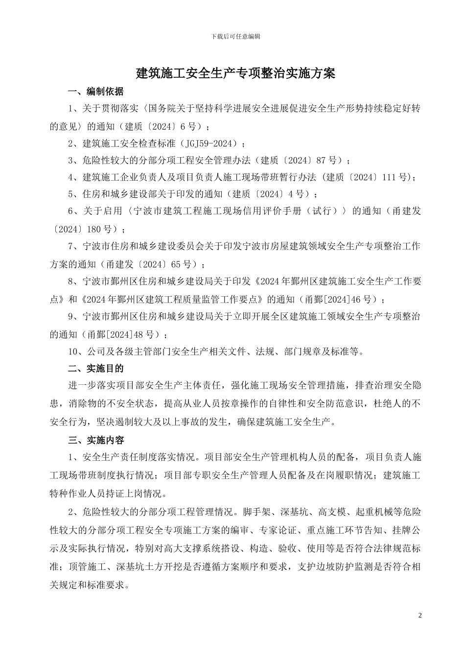 建筑施工安全生产专项实施方案_第2页