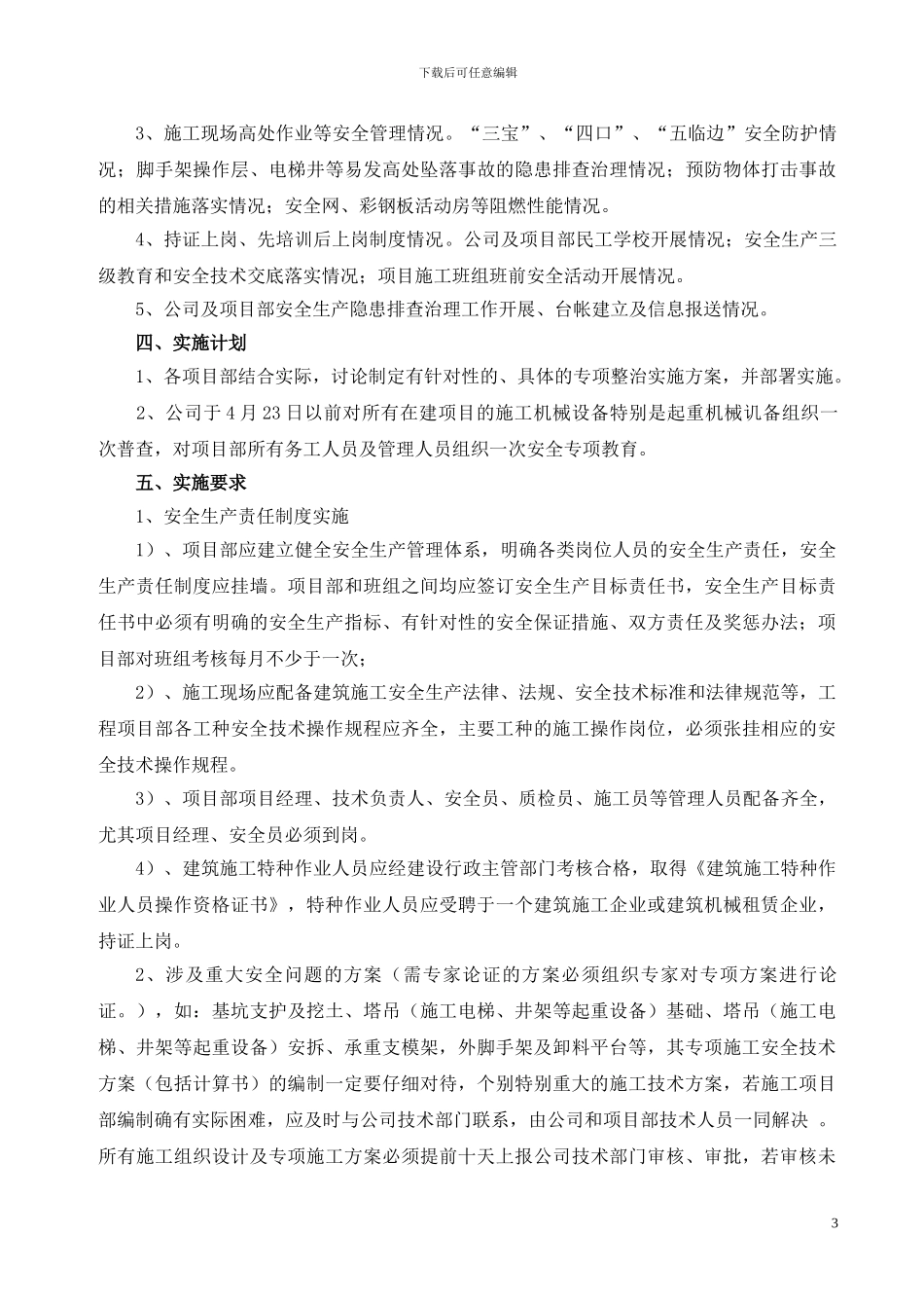 建筑施工安全生产专项实施方案_第3页