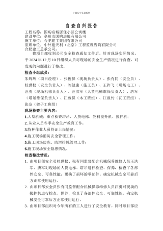 建筑施工安全生产专项治理自纠自查报告