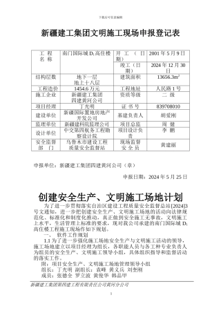建筑施工安全生产、文明工地申报表