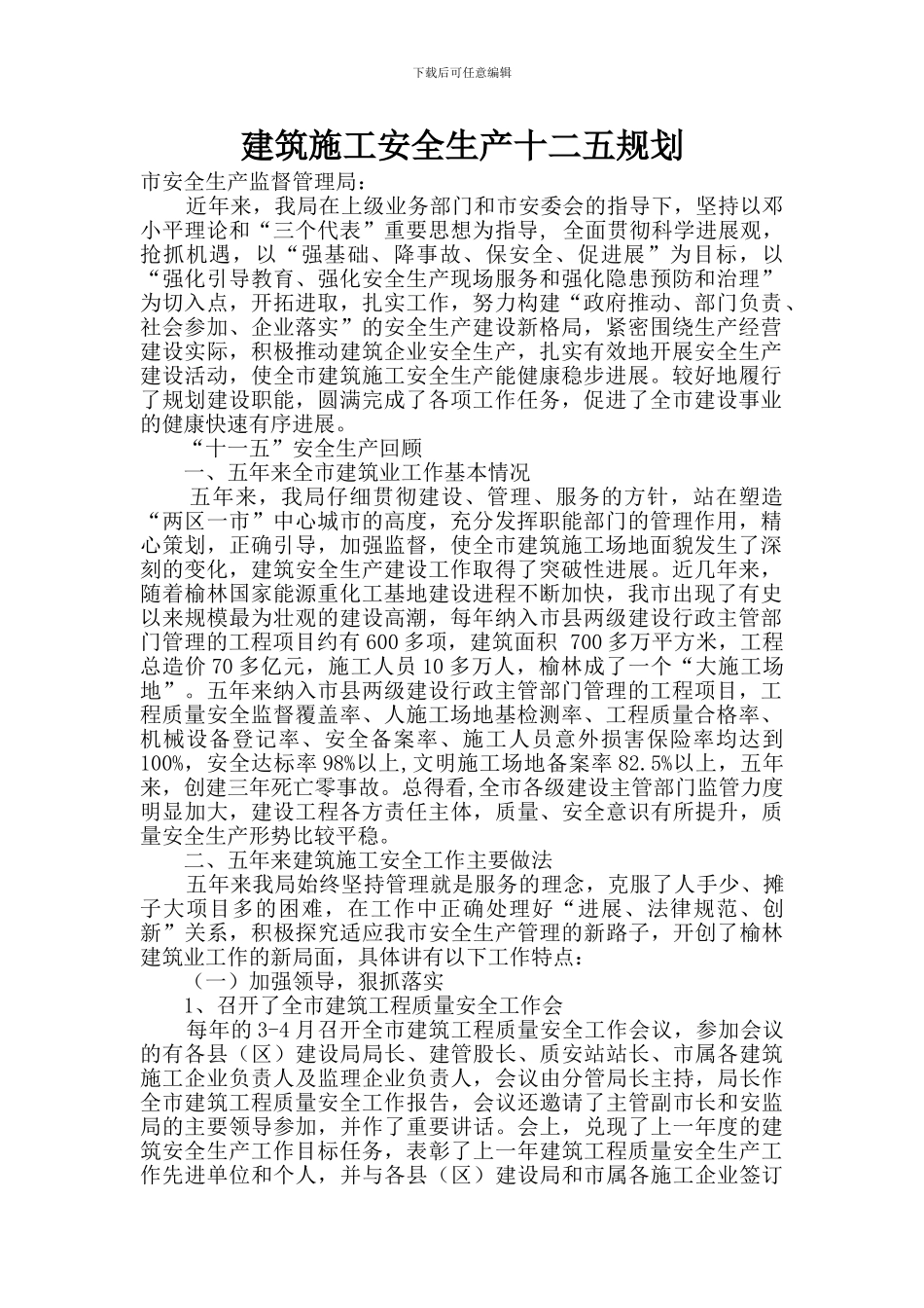 建筑施工安全生产十二五规划_第1页