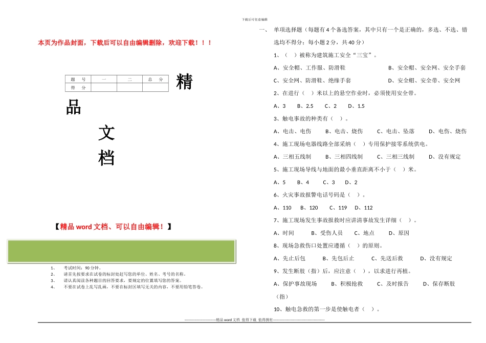 建筑施工安全生产基本知识培训试卷_第1页