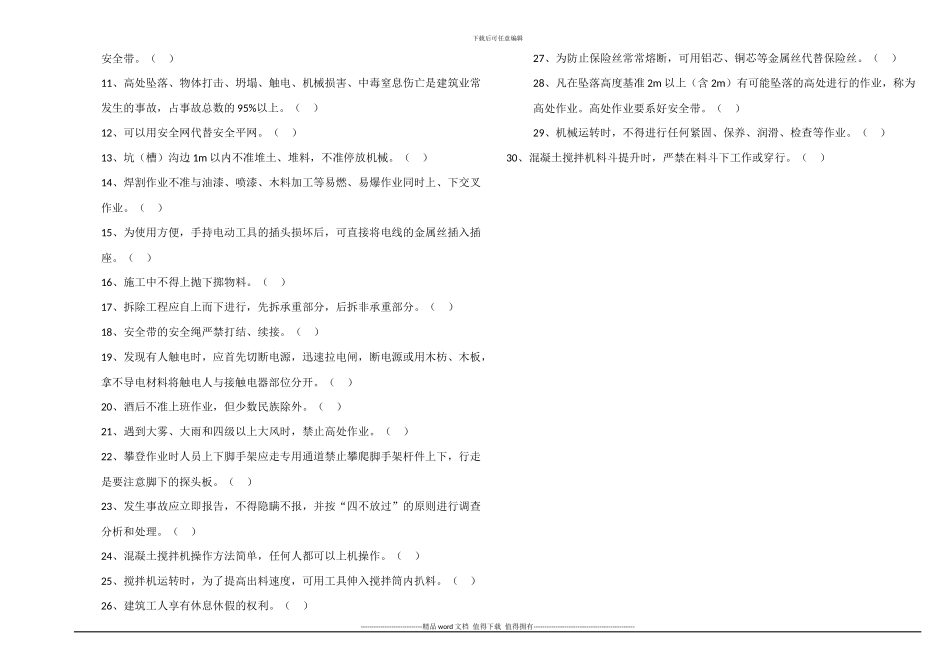 建筑施工安全生产基本知识培训试卷_第3页