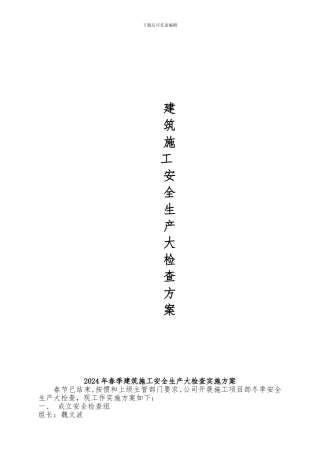 建筑施工安全生产大检查实施方案