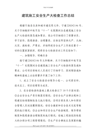 建筑施工安全生产大检查总结