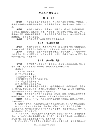 建筑施工安全生产奖惩办法