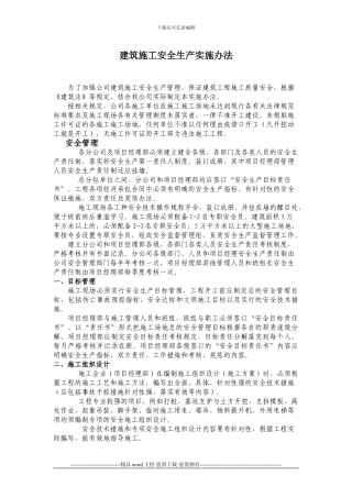 建筑施工安全生产实施办法