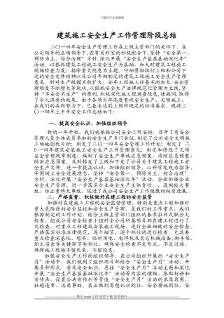 建筑施工安全生产工作管理阶段总结