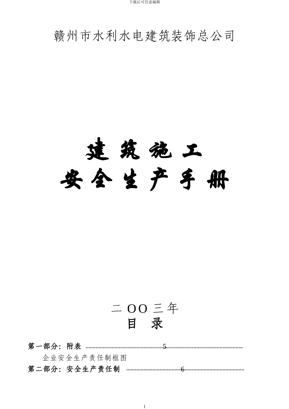 建筑施工安全生产手册_第1页