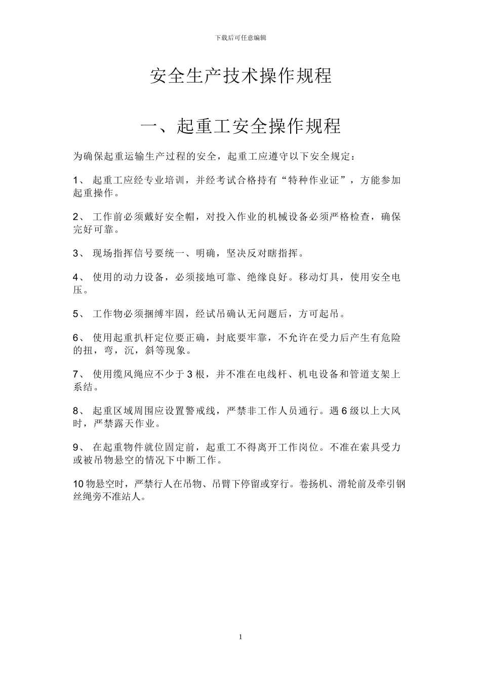 建筑施工安全生产操作规程_第1页