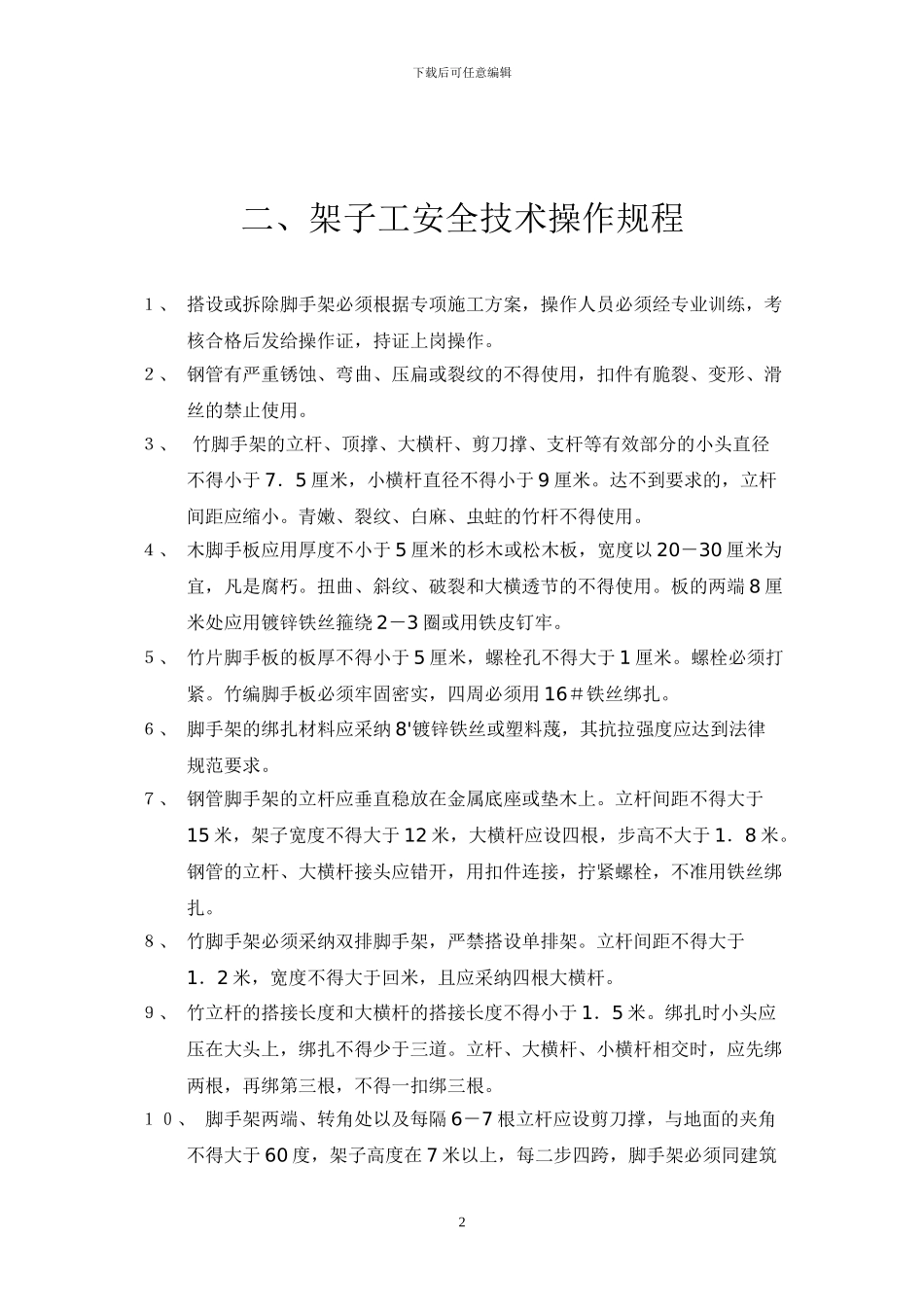 建筑施工安全生产操作规程_第2页