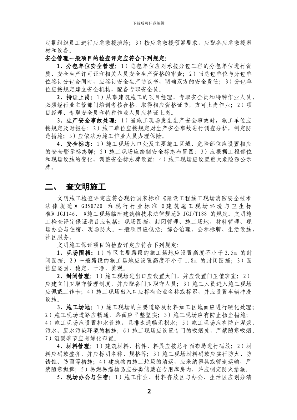 建筑施工安全检查知识_第2页