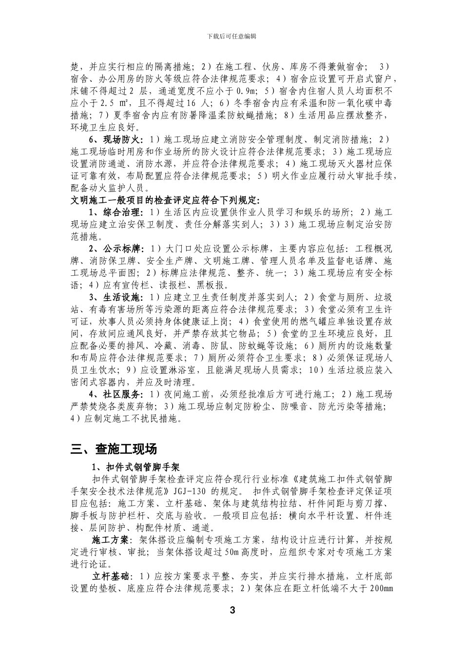 建筑施工安全检查知识_第3页