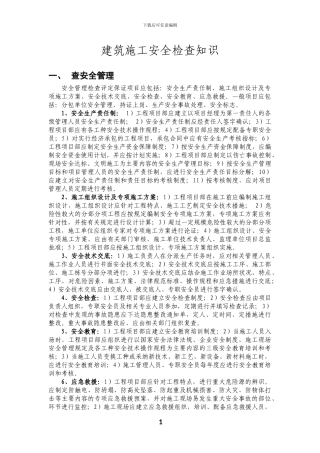 建筑施工安全检查知识