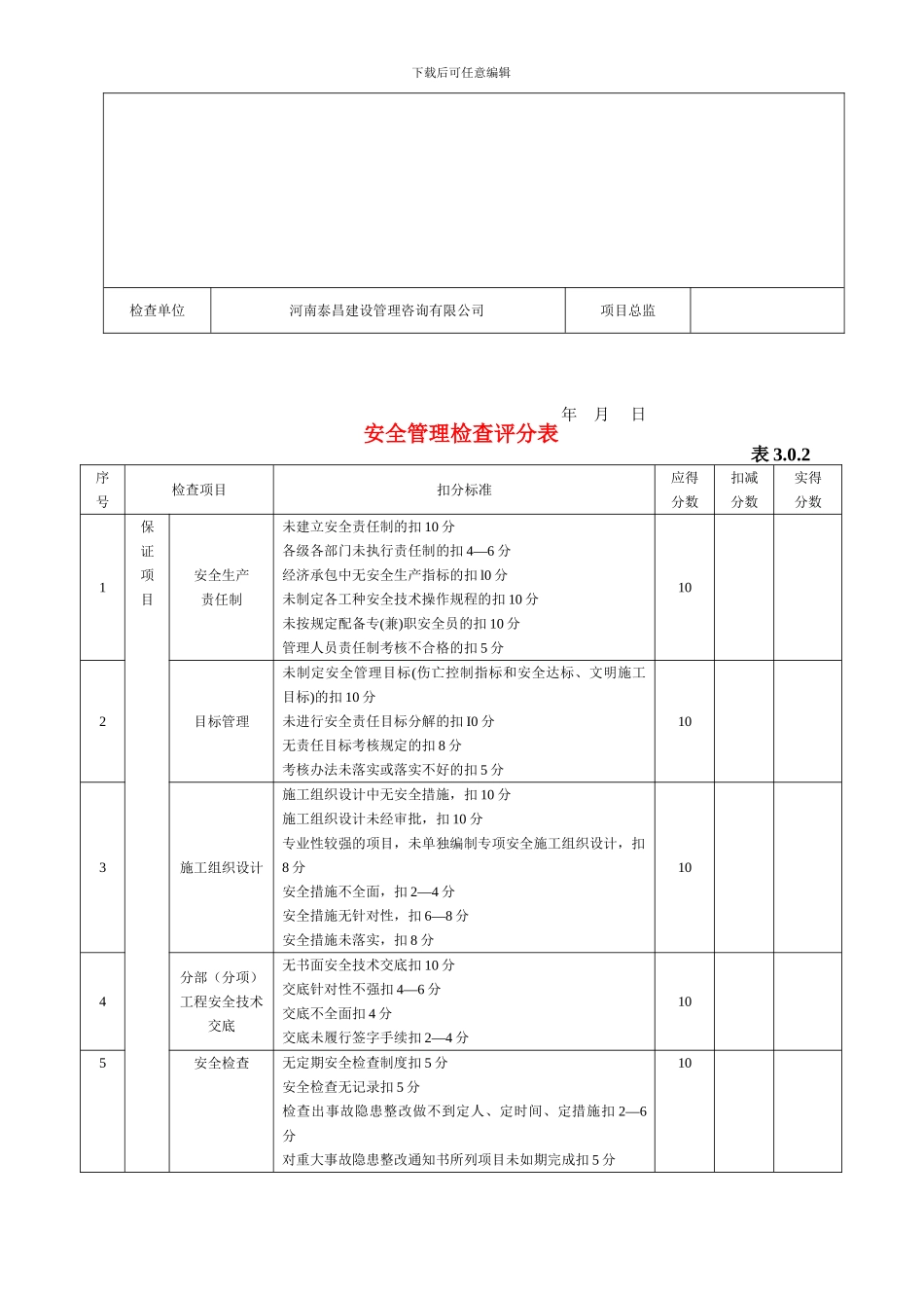建筑施工安全检查评分表_第3页
