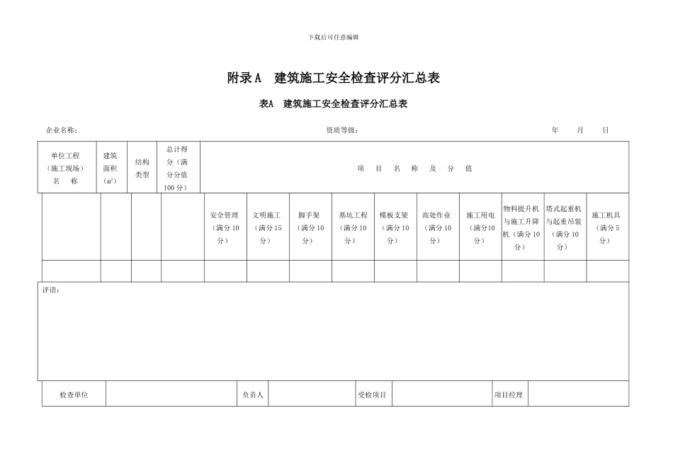建筑施工安全检查评分表JGJ59-2024版_第1页