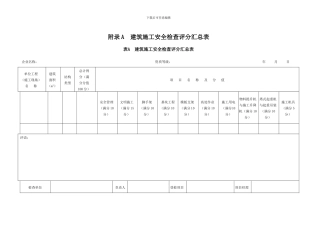 建筑施工安全检查评分表JGJ59-2024版