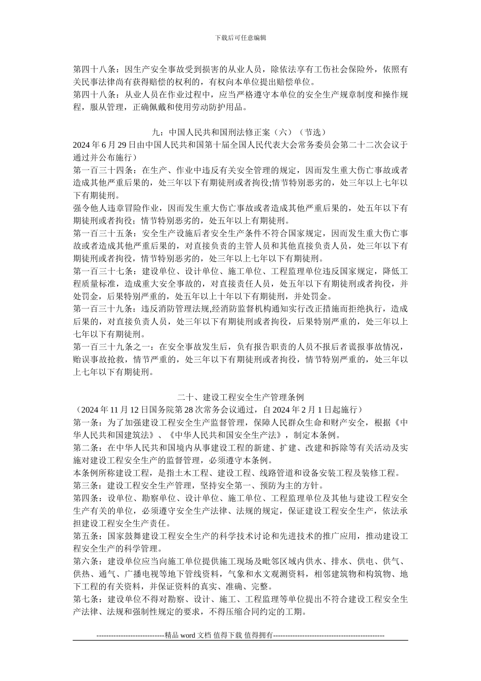 建筑施工安全生产有关法律法规和规范性文件汇编以及安全生产管理概要_第3页