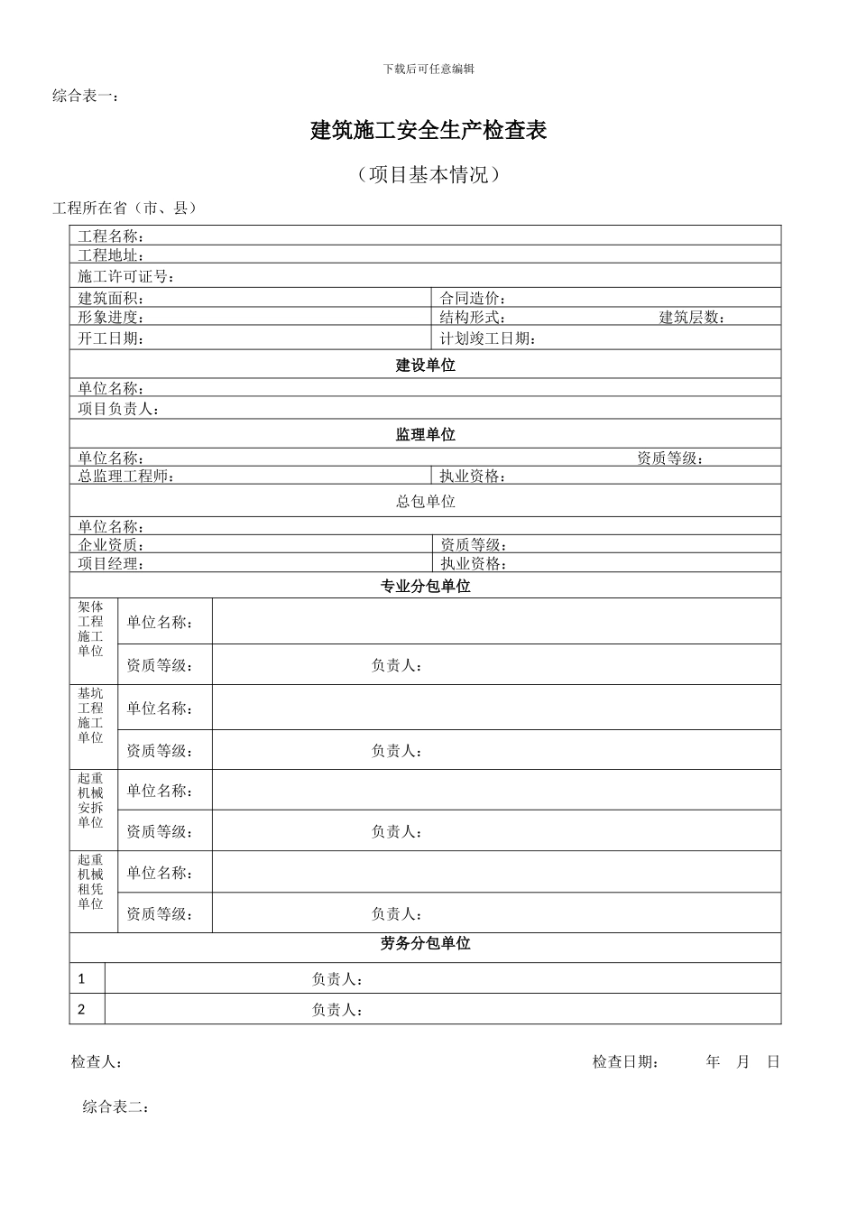 建筑施工安全生产检查表-Microsoft-Office-Word-文档_第1页