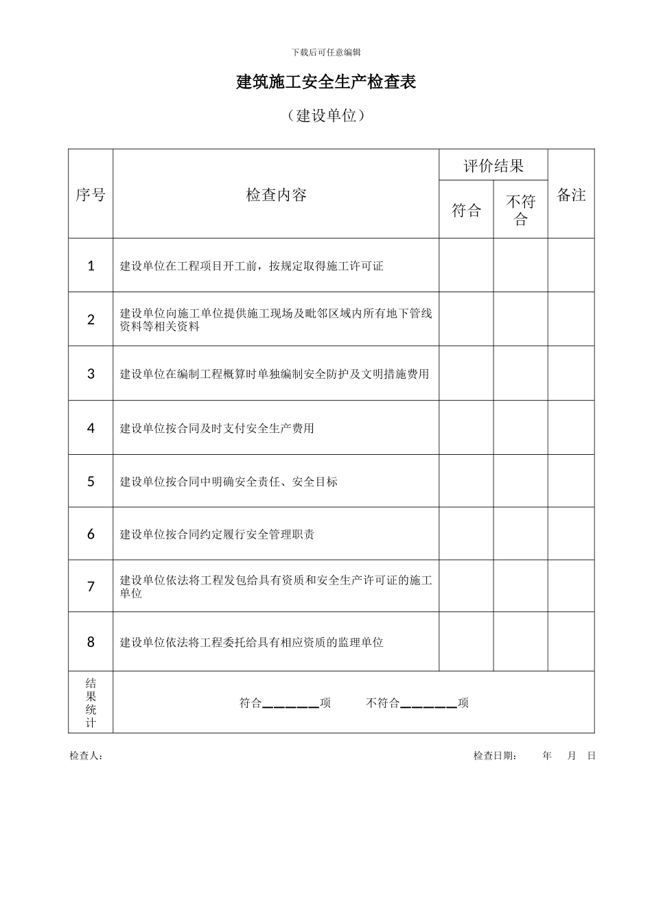 建筑施工安全生产检查表-Microsoft-Office-Word-文档_第2页
