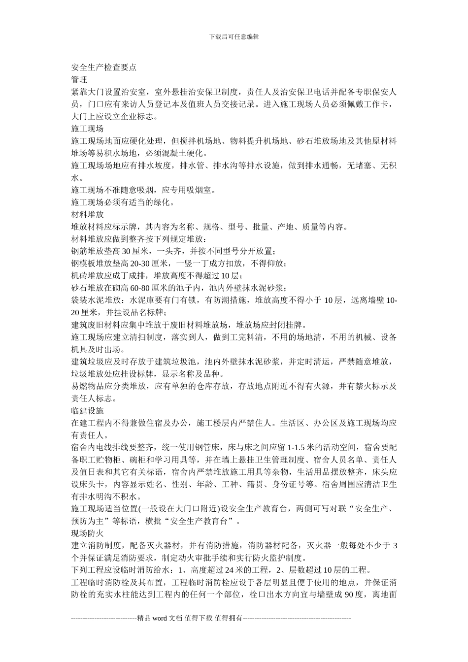 建筑施工安全生产检查要点_第1页