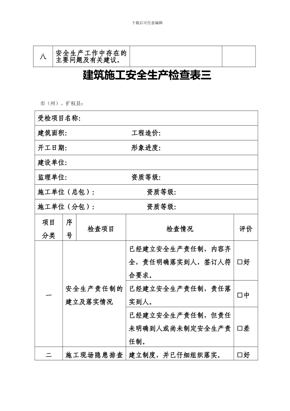 建筑施工安全生产检查表2_第3页