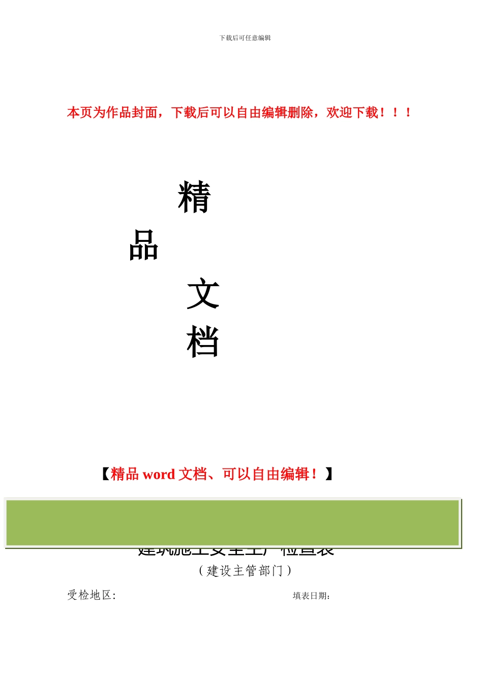 建筑施工安全生产检查表一_第1页