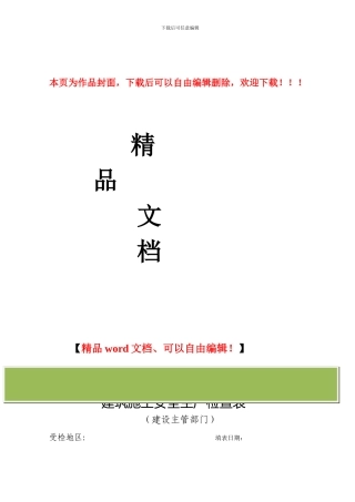 建筑施工安全生产检查表一
