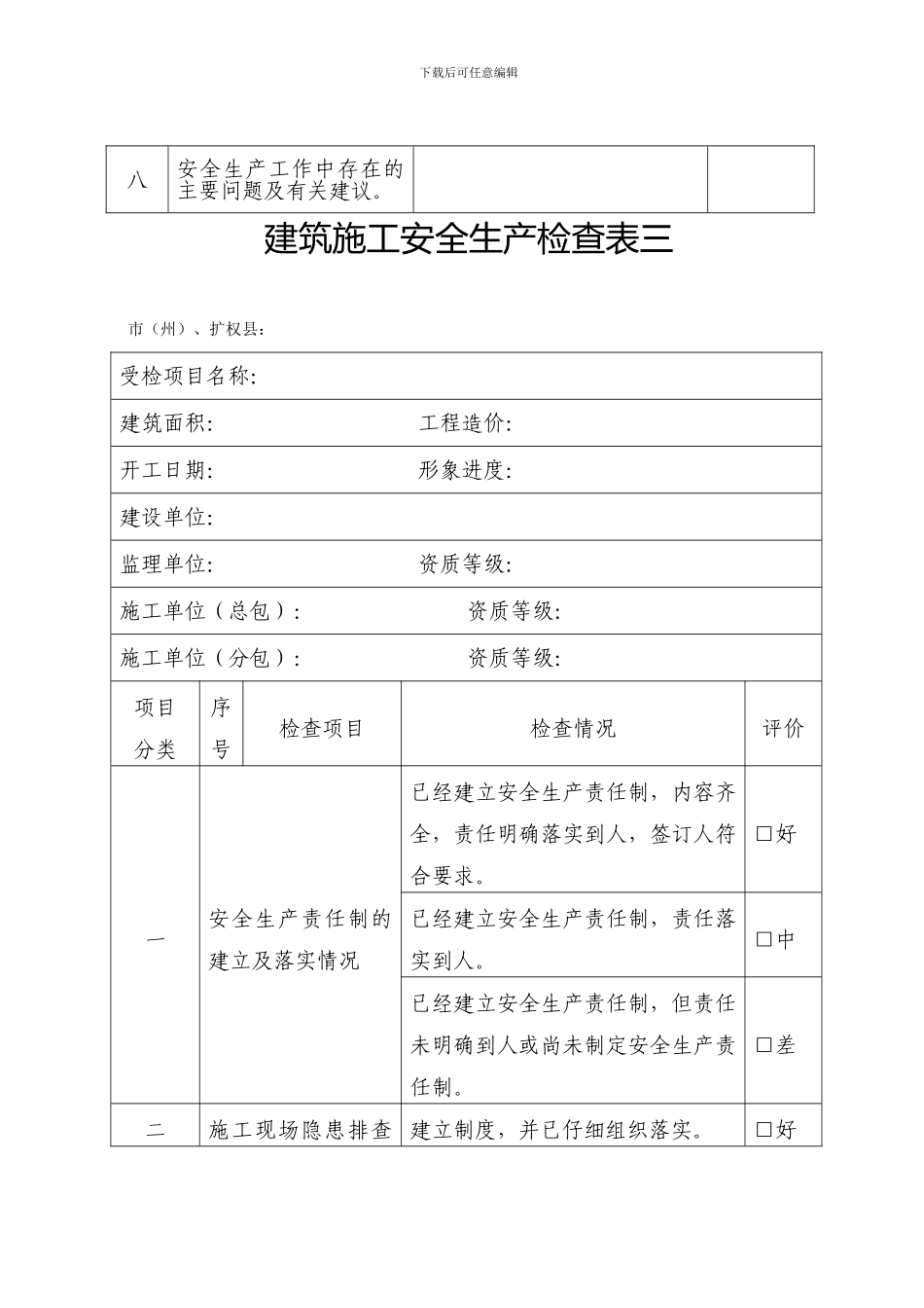 建筑施工安全生产检查表_第3页