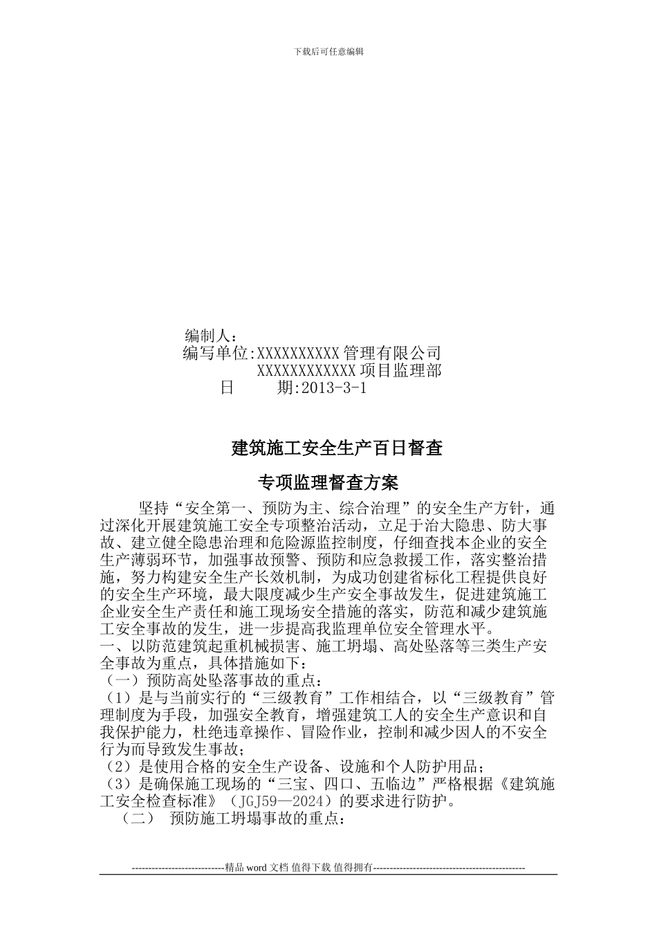 建筑施工安全生产百日督查方案2024.3.1_第2页