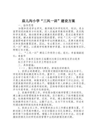 庙儿沟小学“三风一训”建设方案