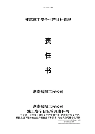 建筑施工安全生产目标管理