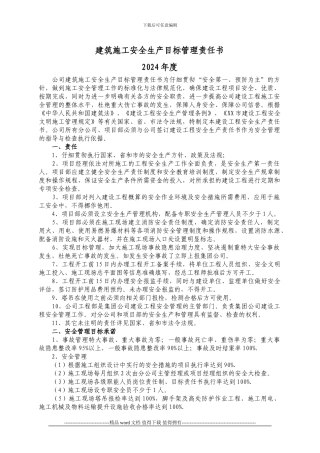 建筑施工安全生产目标管理责任