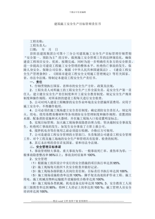 建筑施工安全生产目标管理责任书