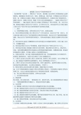 建筑施工安全生产目标管理责任书