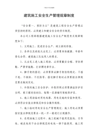 建筑施工安全生产管理规章制度